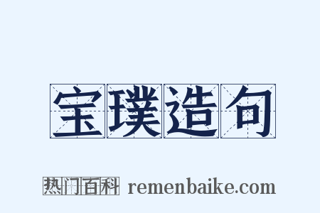 宝璞造句是什么意思的图片